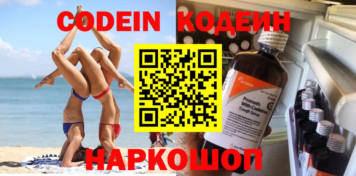 Электросталь  Codein Purple Drank  Кодеиновый сироп Lean напиток Lean (лин)  Вход с VPN 